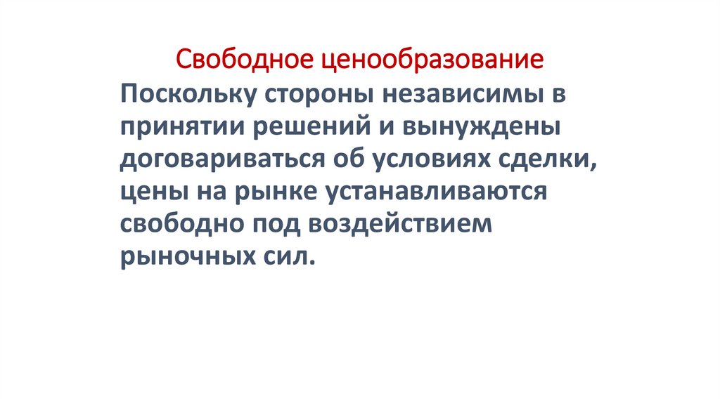 Свободное ценообразование