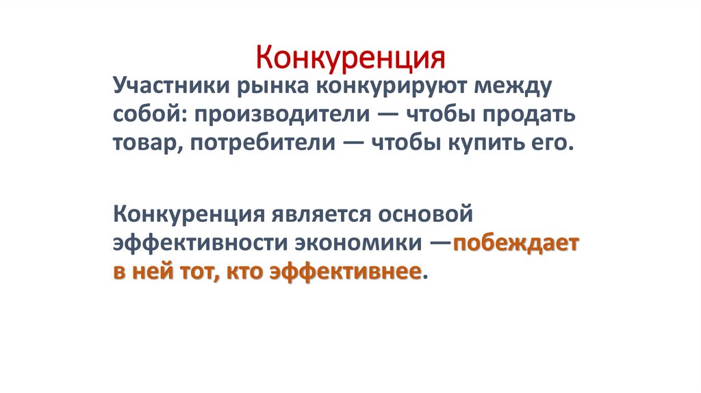 Конкуренция