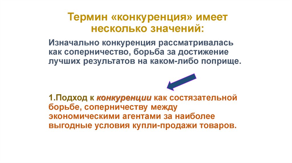 Термин «конкуренция» имеет несколько значений: