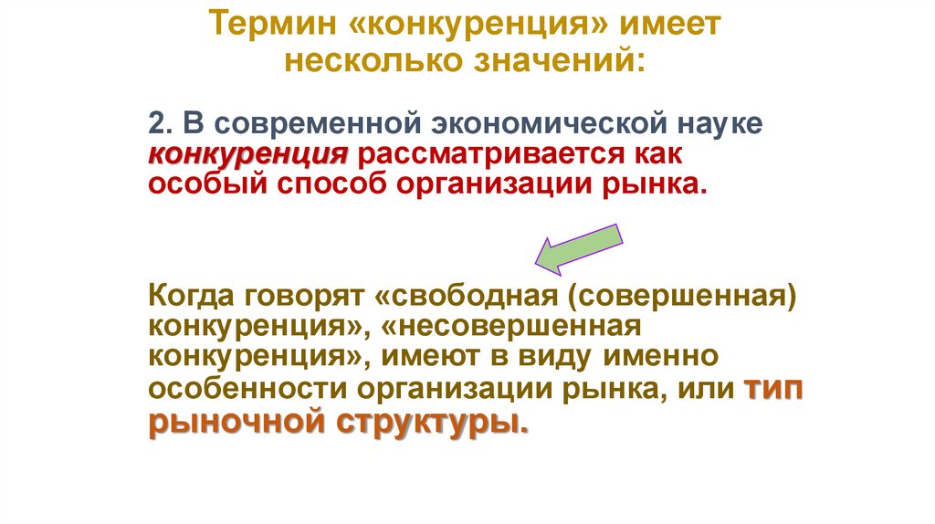 Термин «конкуренция» имеет несколько значений: