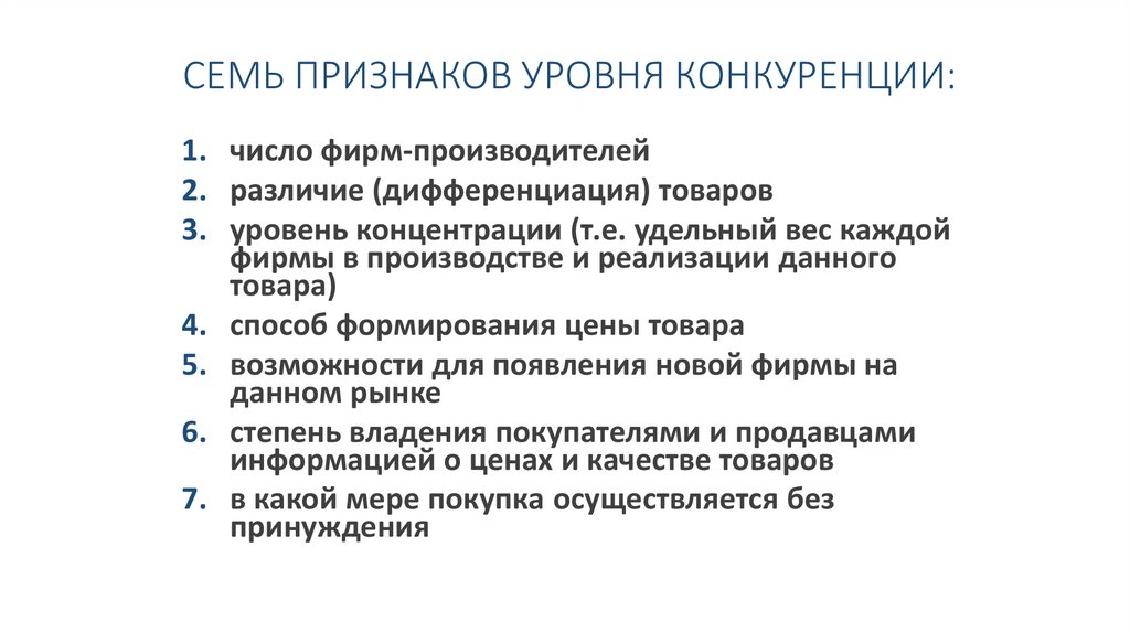 СЕМЬ ПРИЗНАКОВ УРОВНЯ КОНКУРЕНЦИИ: