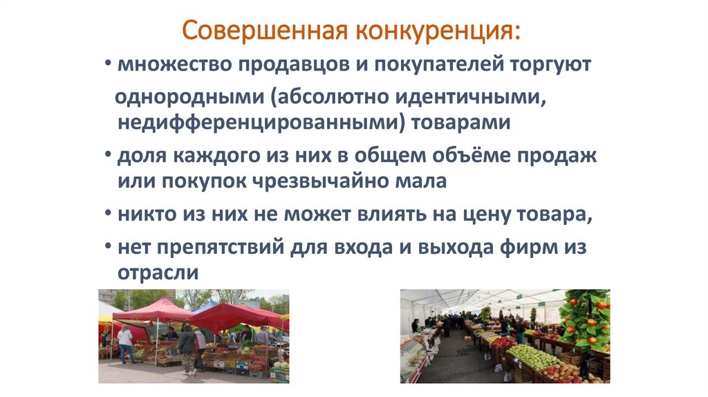 Совершенная конкуренция: