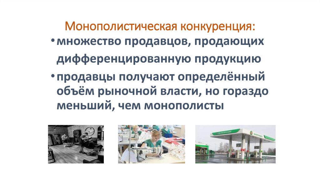 Монополистическая конкуренция: