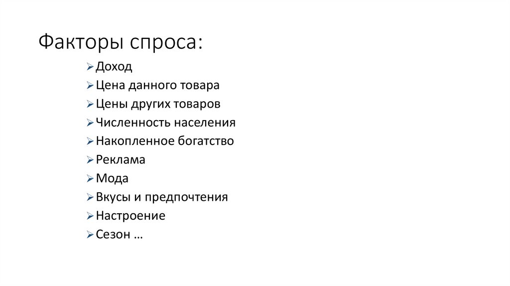 Факторы спроса: