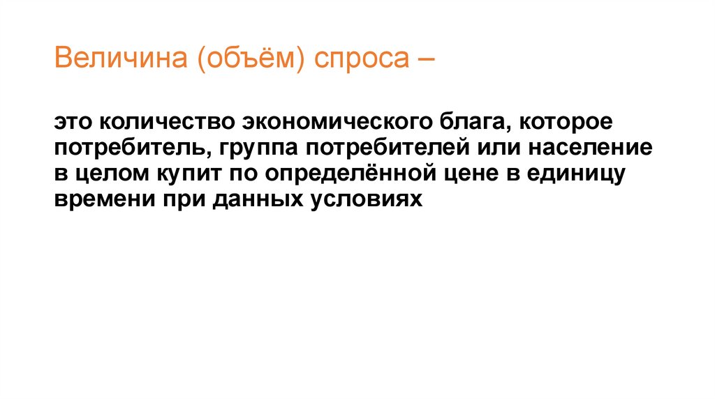 Величина (объём) спроса –