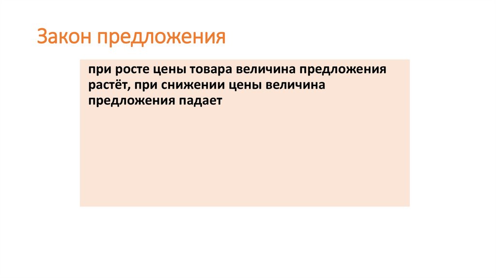 Закон предложения