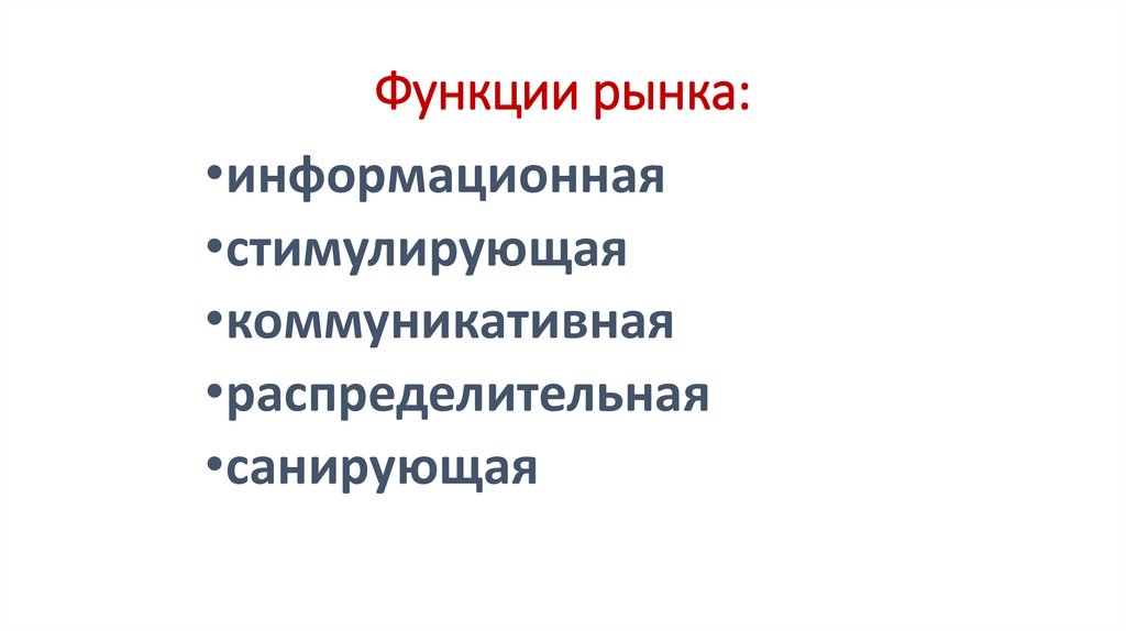 Функции рынка: