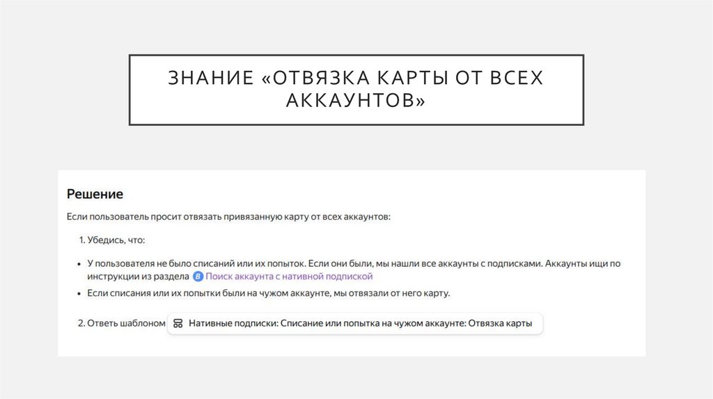 Знание «Отвязка карты от всех аккаунтов»