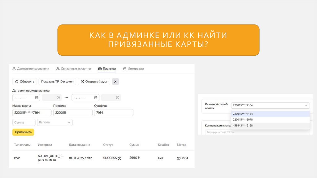 Как в админке или кк найти привязанные карты?