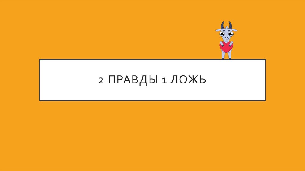 2 правды 1 ложь
