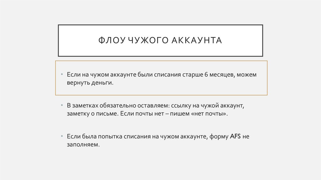 Флоу чужого аккаунта