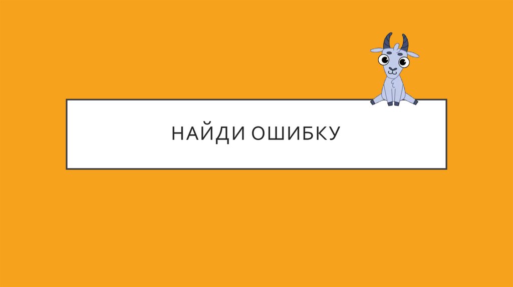 Найди ошибку