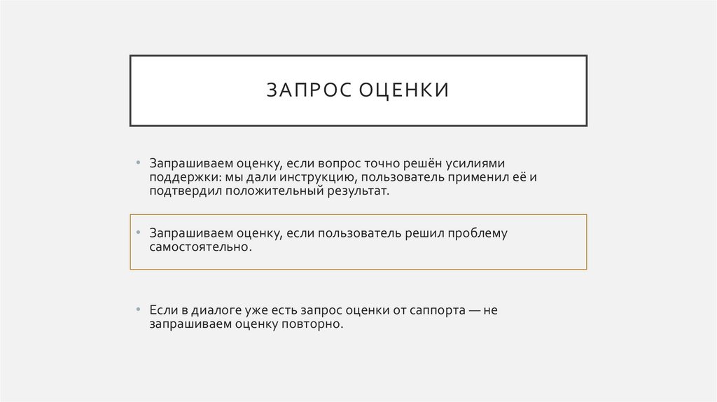 Запрос оценки