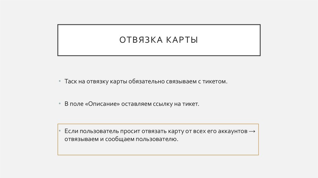 Отвязка карты