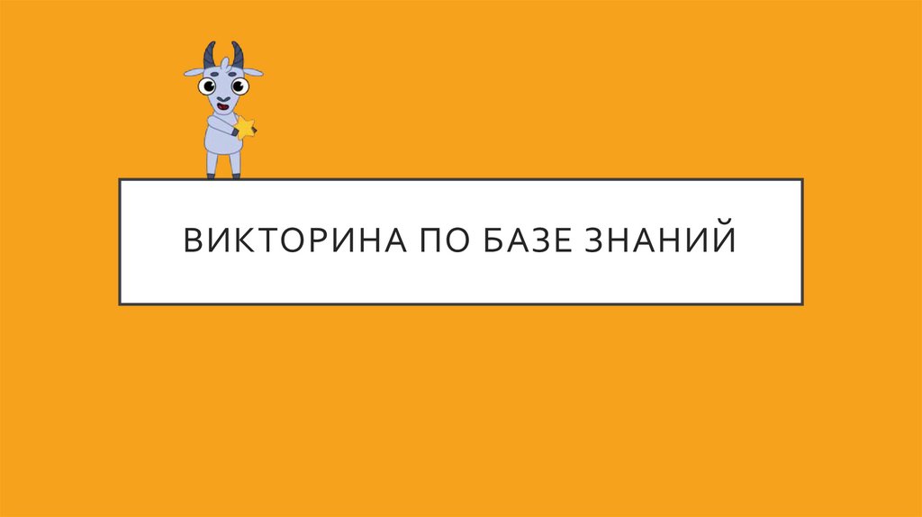 Викторина по базе знаний