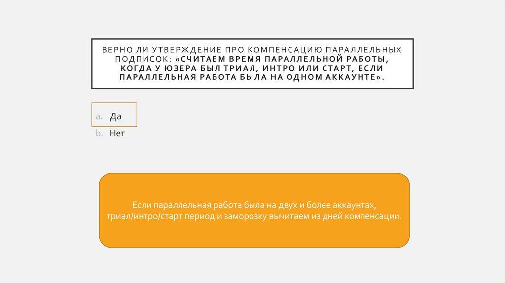 Верно ли утверждение про компенсацию параллельных подписок: «Считаем время параллельной работы, когда у юзера был триал, интро