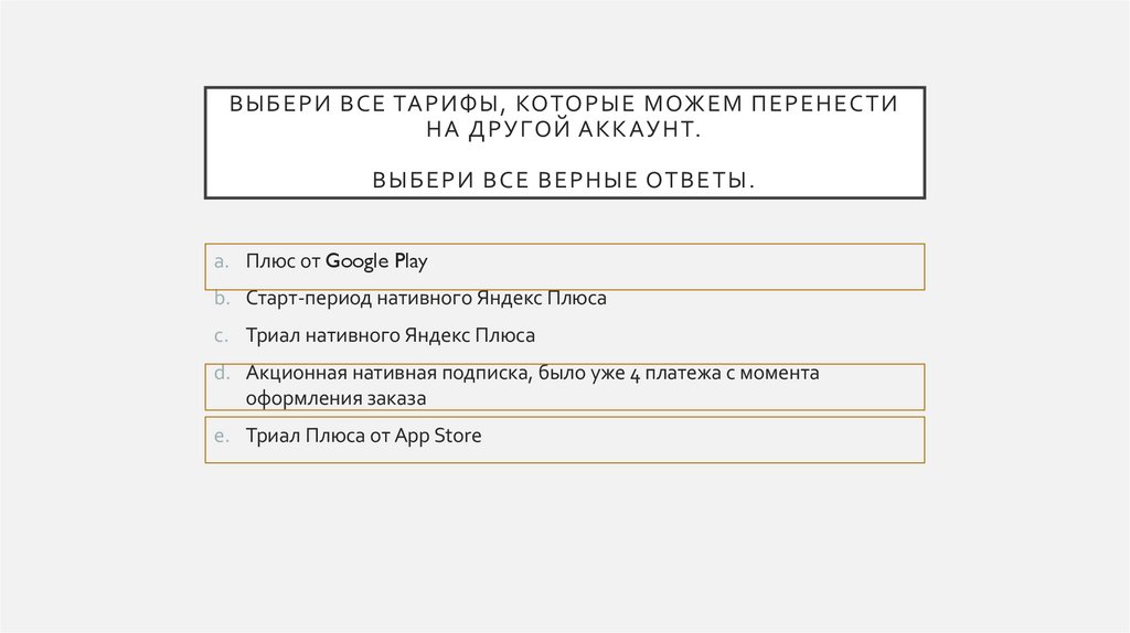 Выбери все тарифы, которые можем перенести на другой аккаунт. Выбери все верные ответы.