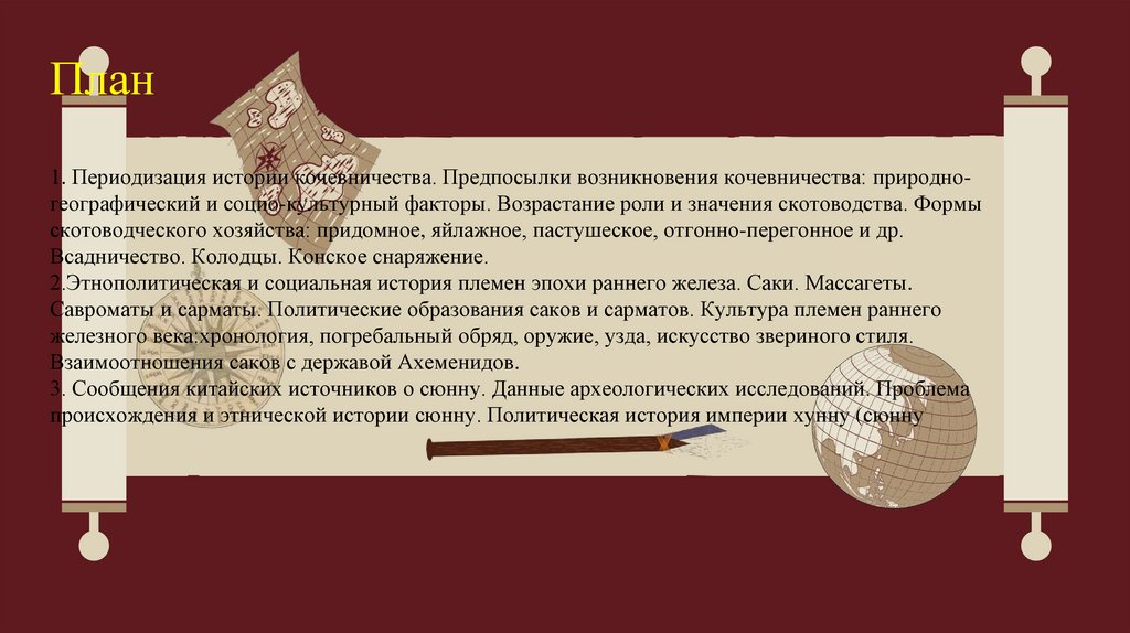 План 1. Периодизация истории кочевничества. Предпосылки возникновения кочевничества: природно-географический и социо-культурный