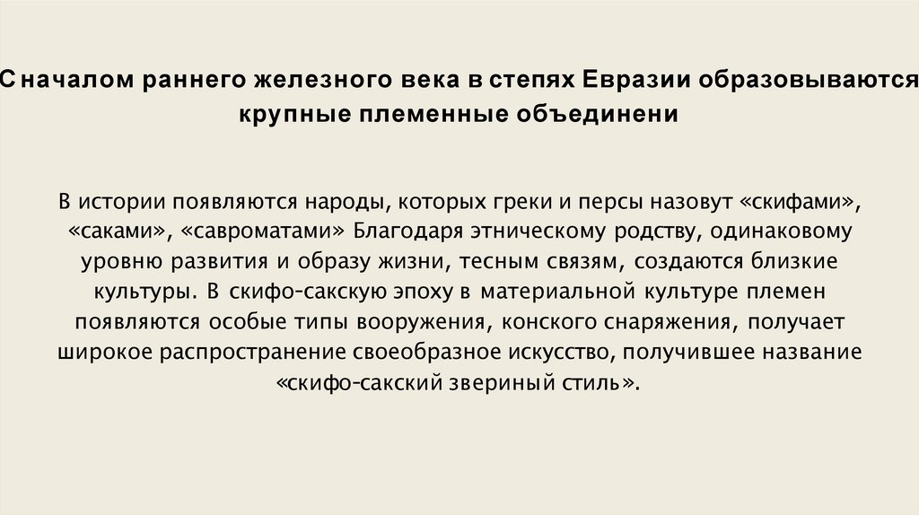 С началом раннего железного века в степях Евразии образовываются крупные племенные объединени