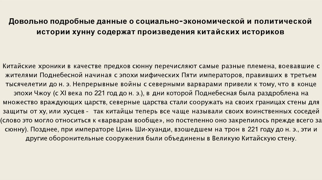 Довольно подробные данные о социально-экономической и политической истории хунну содержат произведения китайских историков