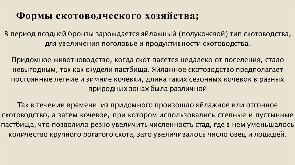 Формы скотоводческого хозяйства;