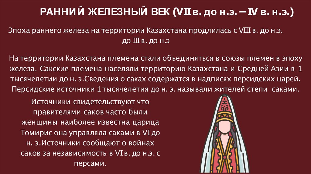 РАННИЙ ЖЕЛЕЗНЫЙ ВЕК (VII в. до н.э. – IV в. н.э.)
