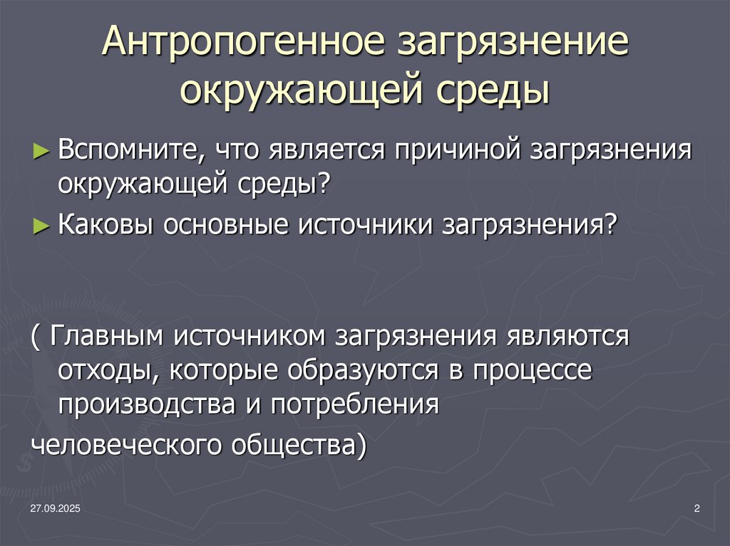 Антропогенное загрязнение окружающей среды