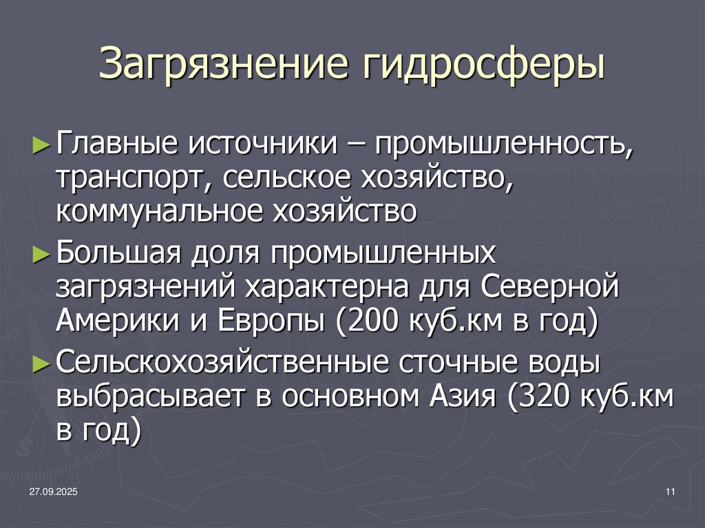 Загрязнение гидросферы