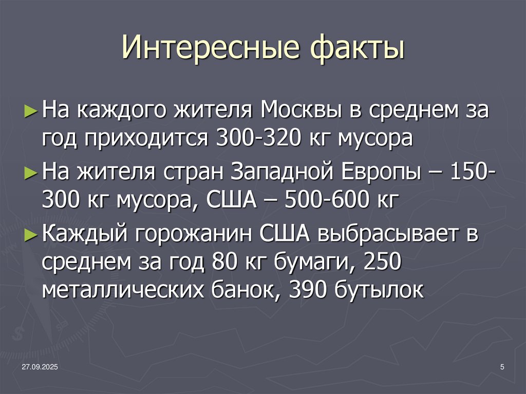 Интересные факты