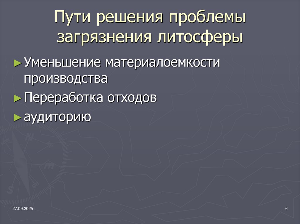 Пути решения проблемы загрязнения литосферы