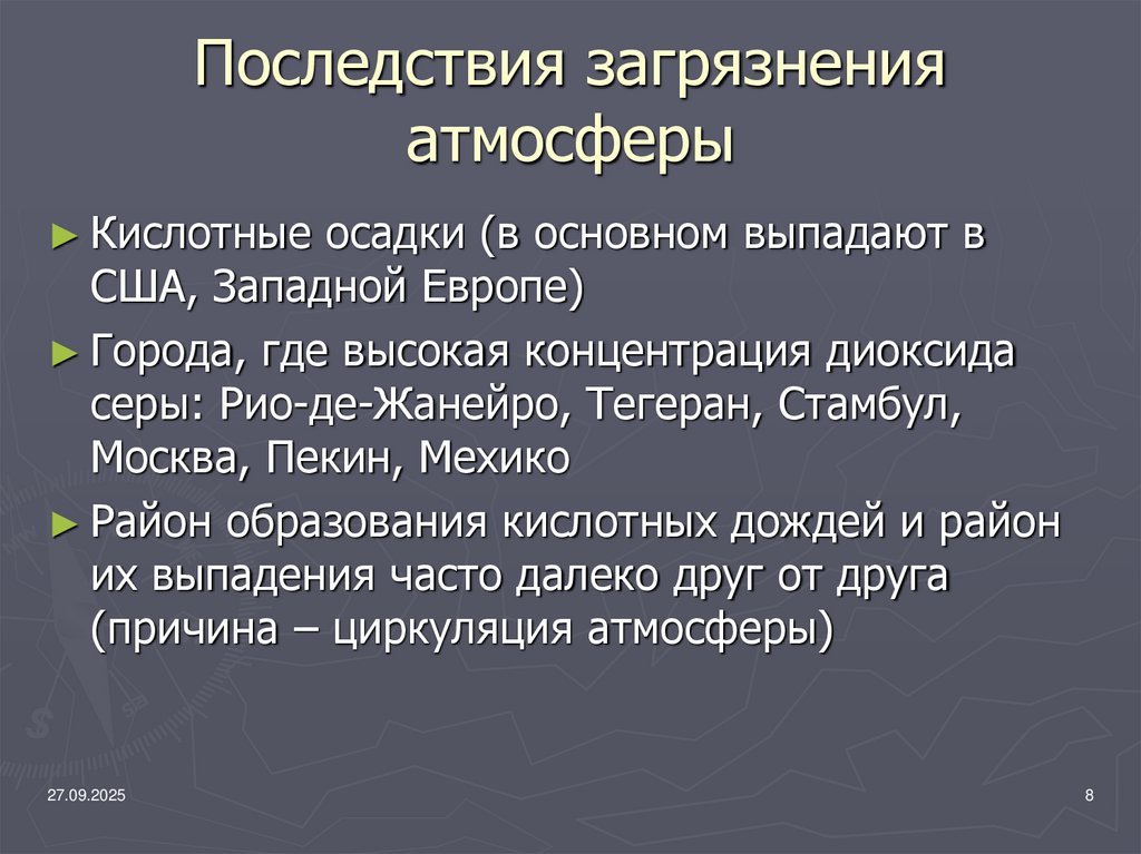Последствия загрязнения атмосферы