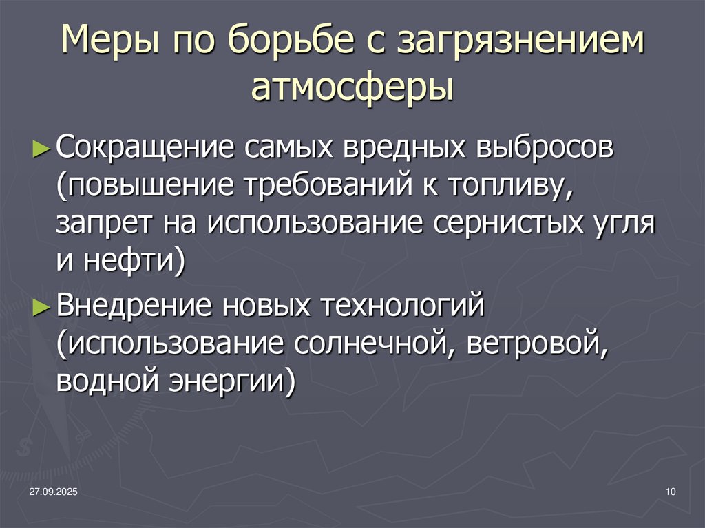 Меры по борьбе с загрязнением атмосферы