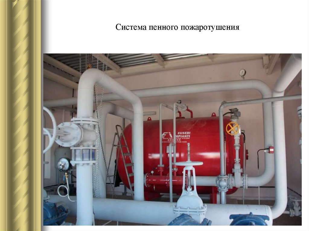 Система пенного пожаротушения