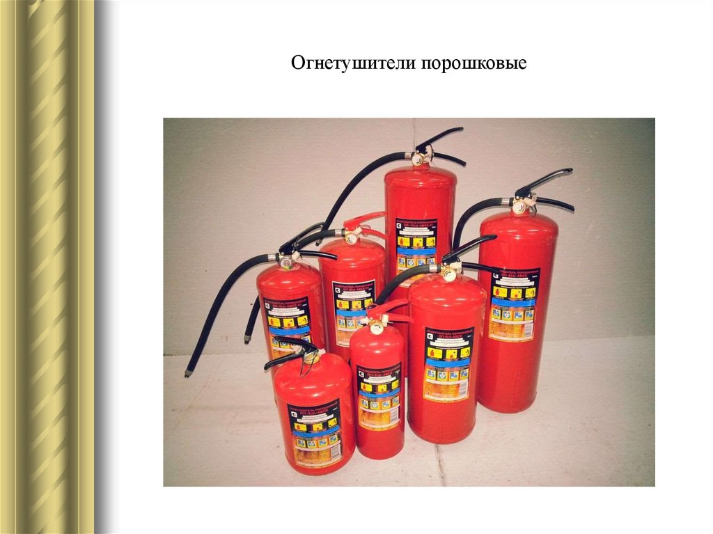 Огнетушители порошковые