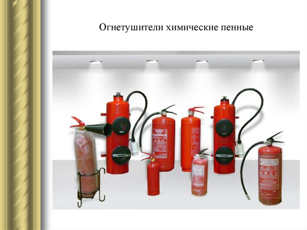 Огнетушители химические пенные