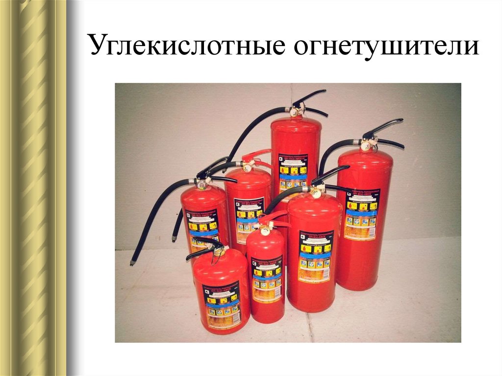 Углекислотные огнетушители