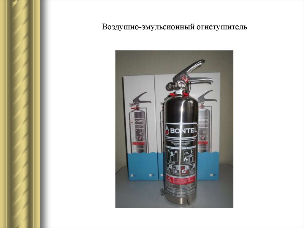 Воздушно-эмульсионный огнетушитель