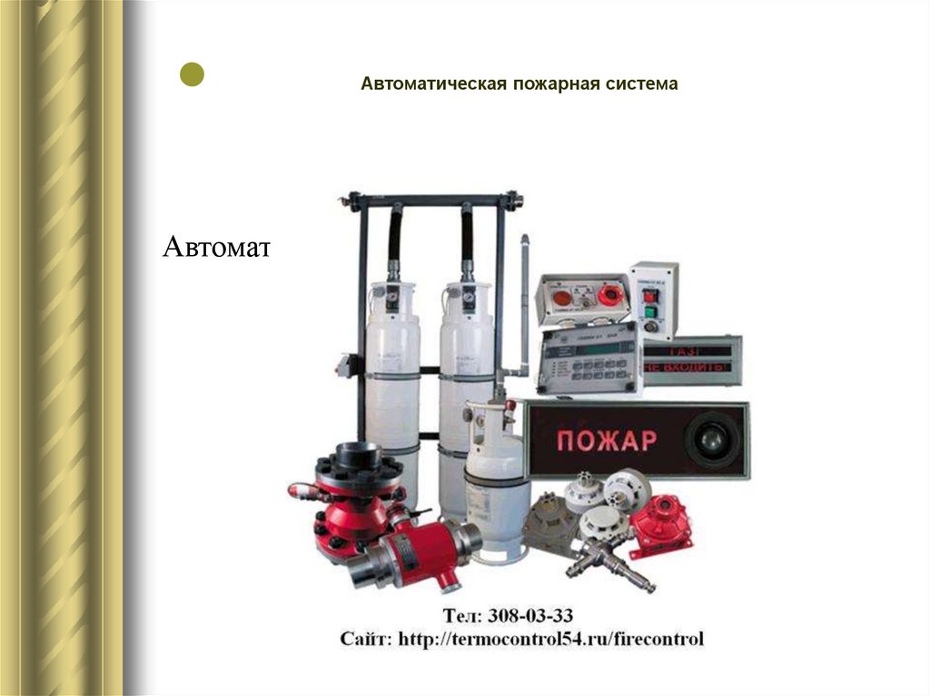 Автоматическая пожарная система