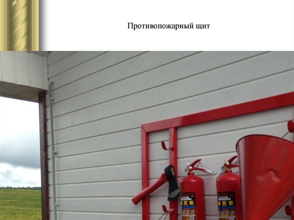 Противопожарный щит