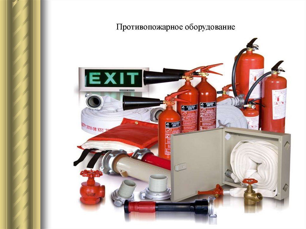 Противопожарное оборудование