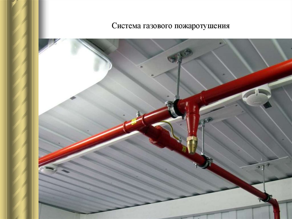 Система газового пожаротушения