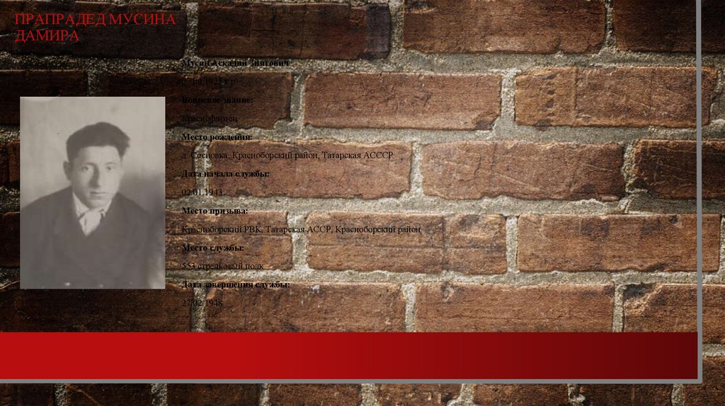 Прапрадед Мусина Дамира