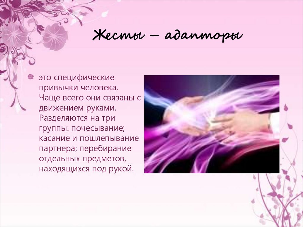 Жесты – адапторы 