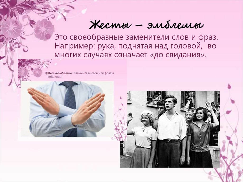 Жесты – эмблемы