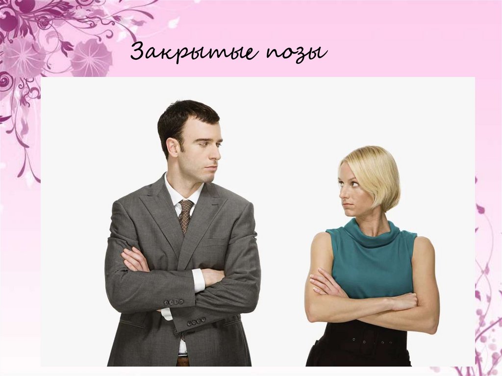 Закрытые позы