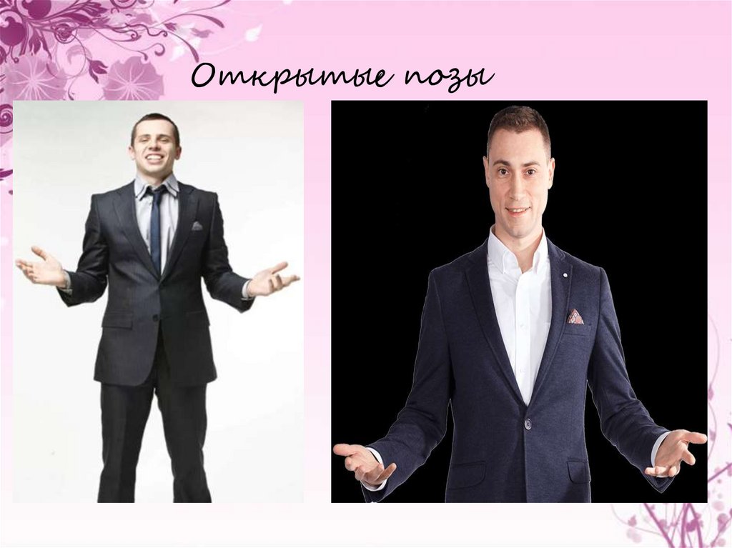 Открытые позы