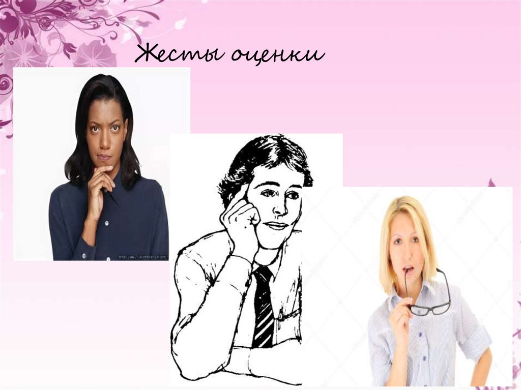 Жесты оценки