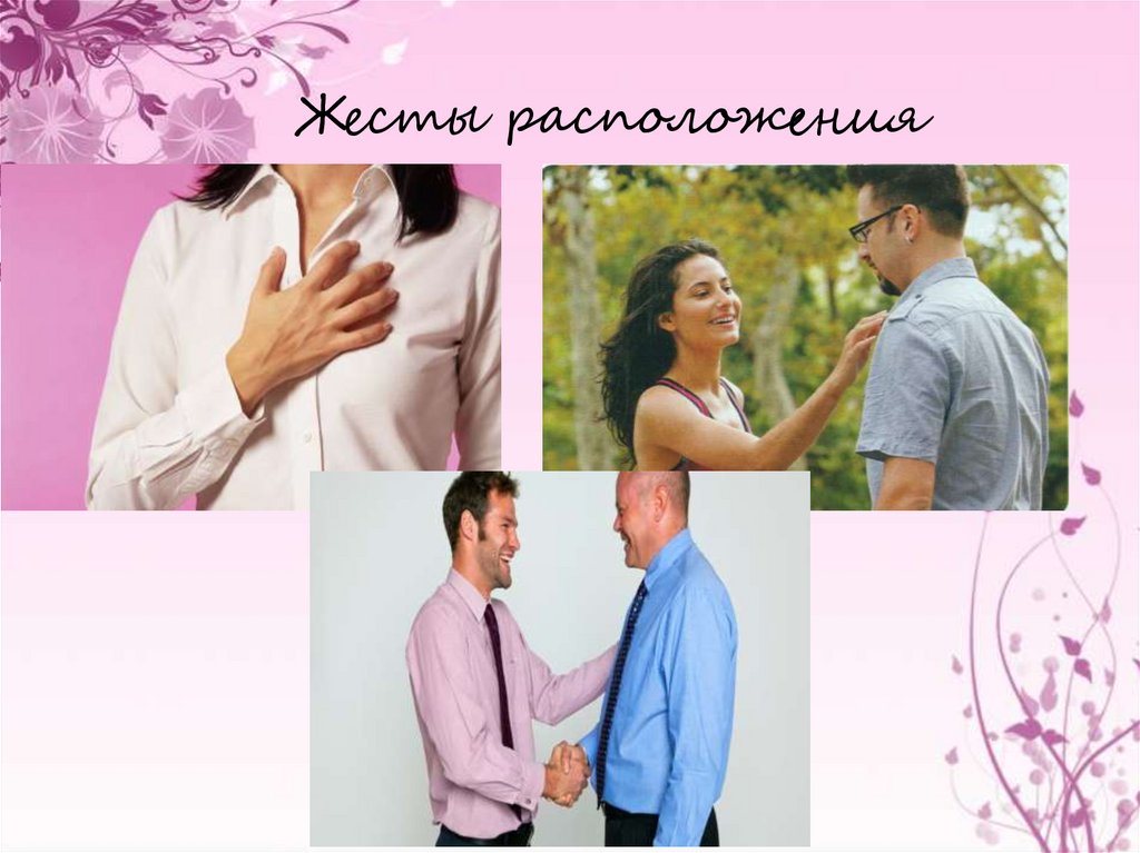 Жесты расположения