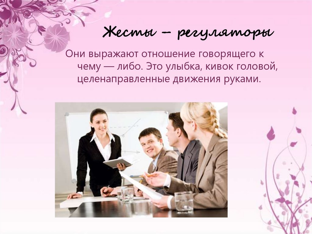 Жесты – регуляторы