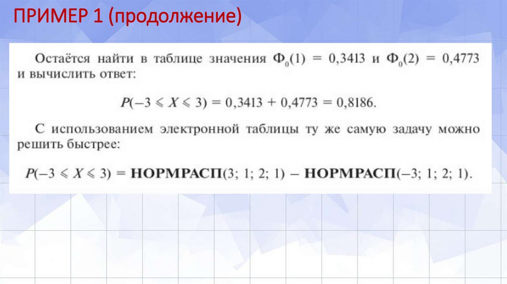 ПРИМЕР 1 (продолжение)
